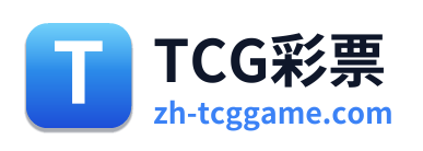 TCG彩票